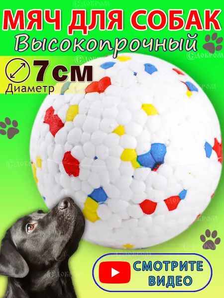 С ДОБРОМ Игрушка для собак мяч прочный 7см