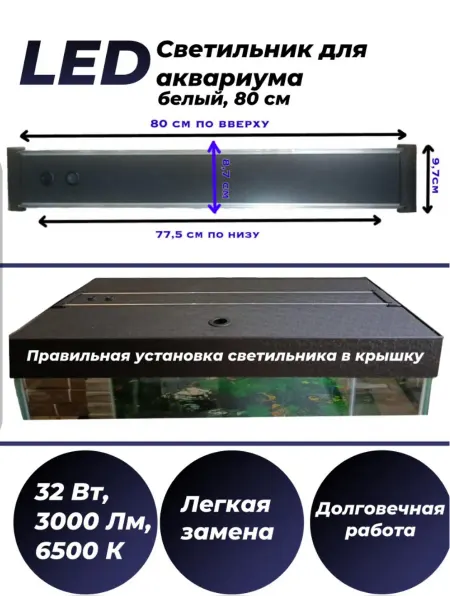 AquaSyncro Светильник для аквариума LED белый 80 см