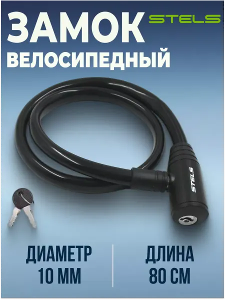 STELS Замок для велосипеда с ключами трос противоугонный 80 см