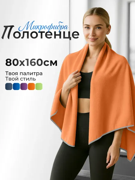 CABO Полотенце спортивное из микрофибры 80х160 см для бассейна