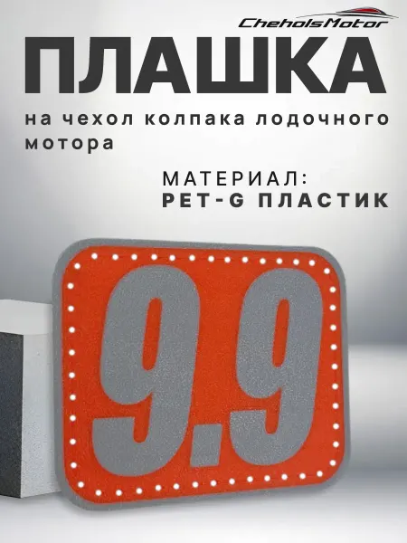 Chehols-motor Плашка с цифрой 9.9 на чехол колпака лодочного мотора