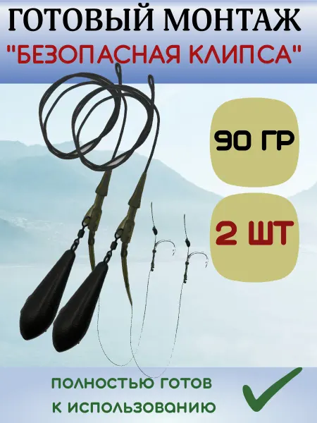 KLIshop Готовый карповый монтаж для рыбалки Безопасная клипса 90 г