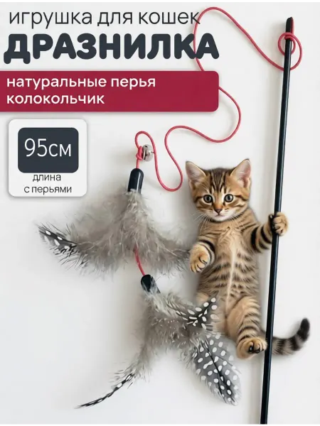 Lappa seller Игрушка - дразнилка для кошек с перьями. 95 см