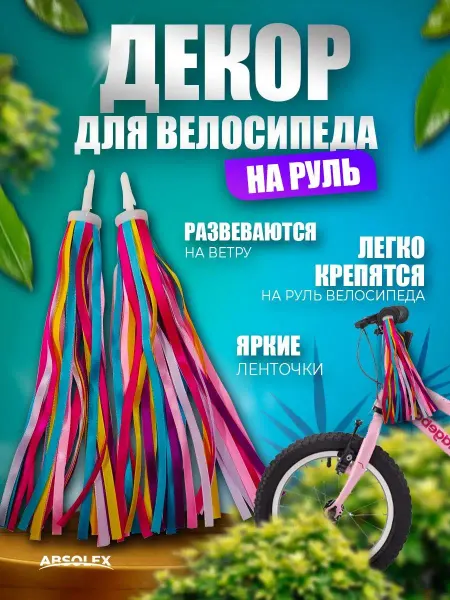 Absolex Аксессуары кисточки ленточки для велосипеда