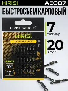 HIRISI tackle Застежки быстросъёмные с вертлюгом AE007-7 20 шт