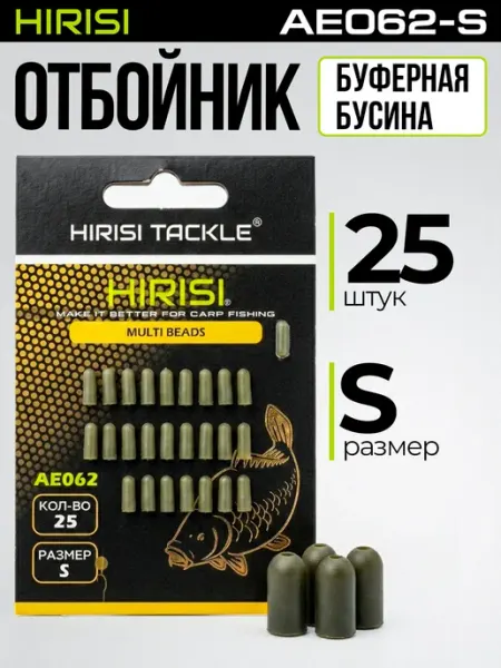 HIRISI tackle Отбойник буферная бусина AE062-S 25 шт