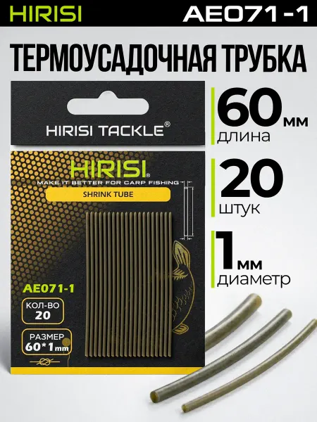 HIRISI tackle Термоусадочная трубка AE071-1мм 20 шт