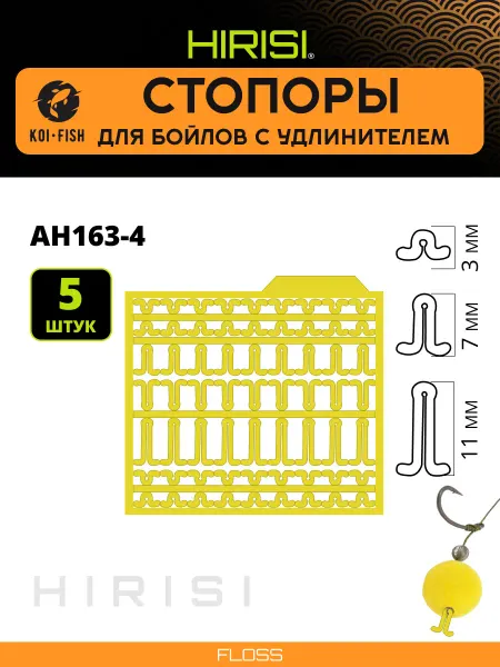 HIRISI Стопоры карповые рыболовные для бойлов с удлинителем AH163-4