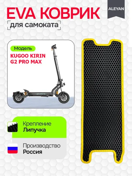 ALEYAN Коврик на электросамоката KUGOO KIRIN G2 PRO MAX