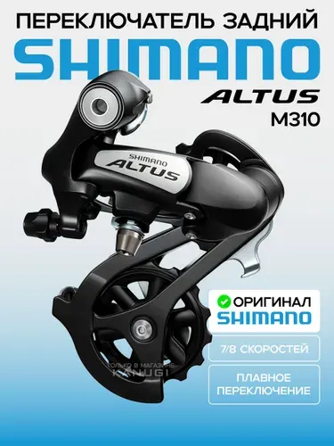 Shimano Задний переключатель для велосипеда Altus RD-M310