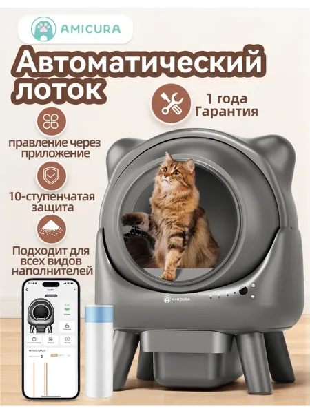 Amicura Автоматический лоток для кошек X1