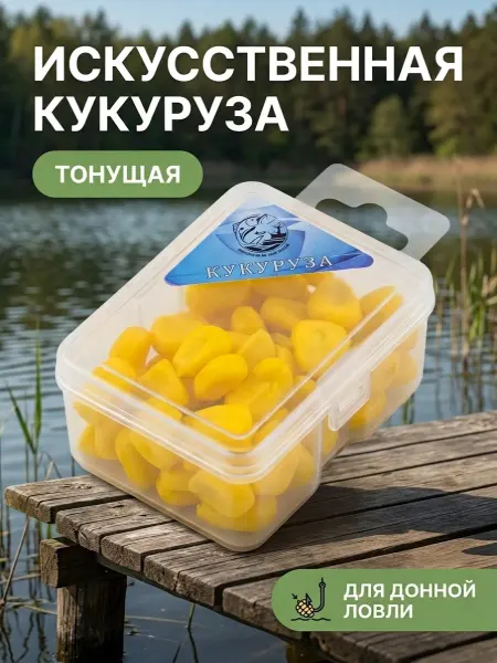 AURA FISH Силиконовая кукуруза тонущая для рыбалки, для карпа и карася
