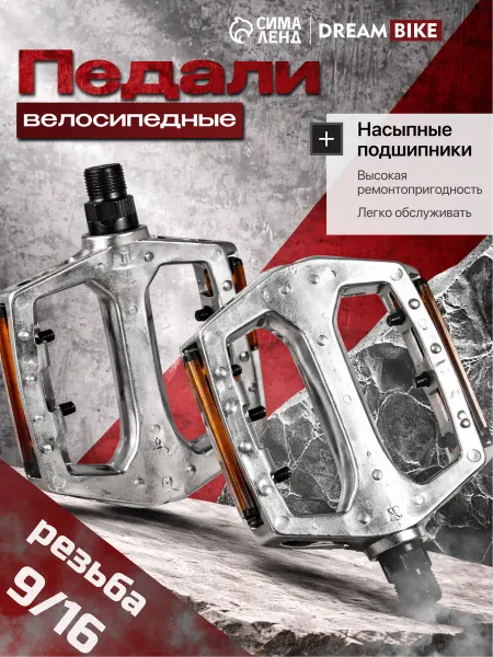 Сима-Ленд & Dream Bike Педали для велосипеда взрослого алюминиевые с подшипниками