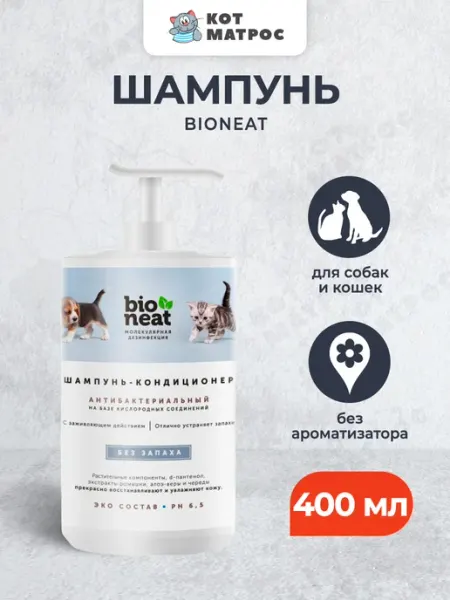 Bioneat Шампунь для животных, без запаха - 400 мл
