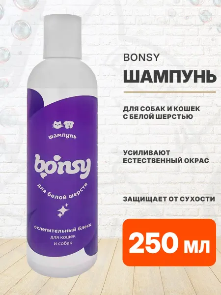 Bonsy Шампунь для собак и кошек с белой шерстью 250 мл