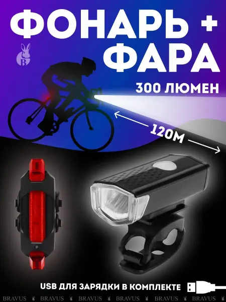 Bravus Велосипедная фара и габаритный фонарь