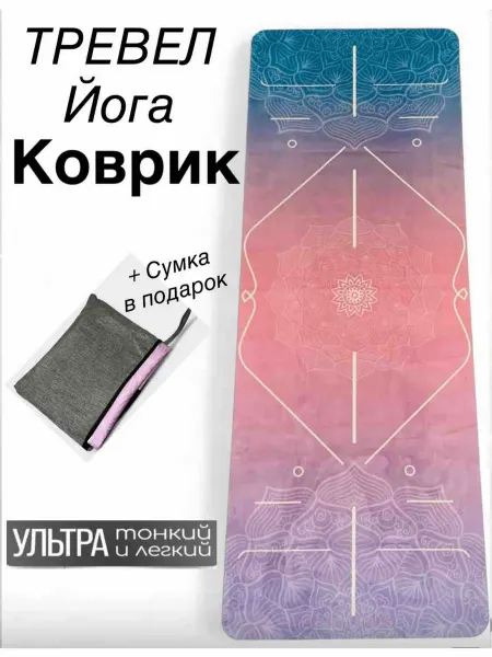 Bykris коврик спортивный для фитнеса и йоги тревел с чехлом