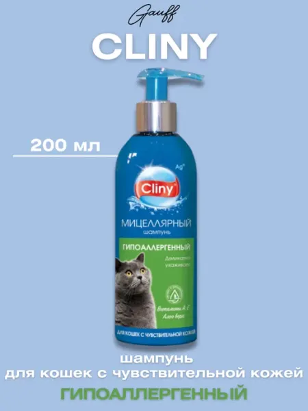 Cliny Шампунь для кошек, гипоаллергенный, 200 мл