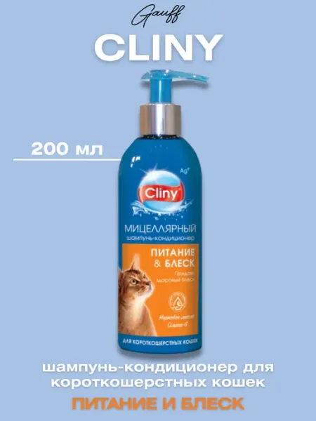 Cliny Шампунь-кондиционер для короткошерстных кошек, 200 мл
