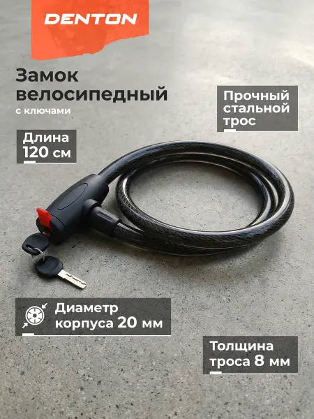 Denton Замок велосипедный CLK-14