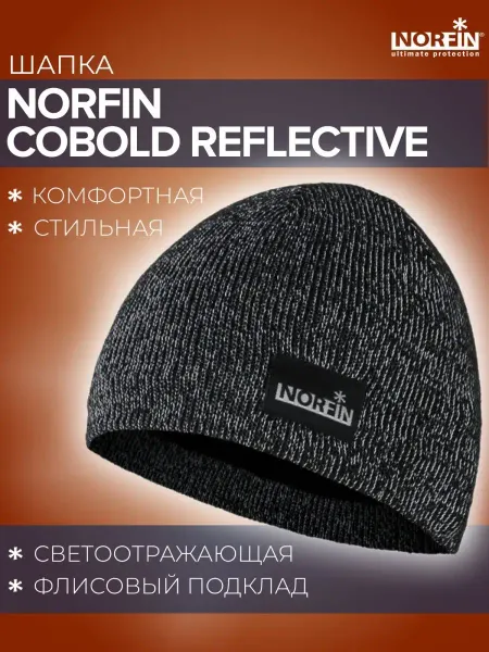 NORFIN Шапка Cobold Reflective вязаная зимняя