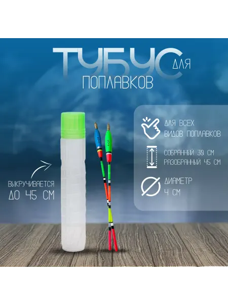 Два Пирата Тубус для поплавков регулируемой длины 30-45 см D-4 см