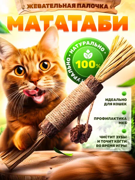 DPzoo Игрушка для кошек дразнилка прочная натуральная с мататаби