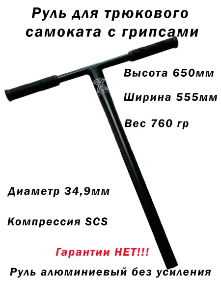 Explore Руль для трюкового самоката SCS