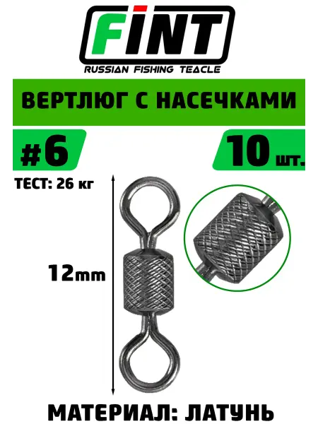 FINT Вертлюг рыболовный из латуни №6 10шт