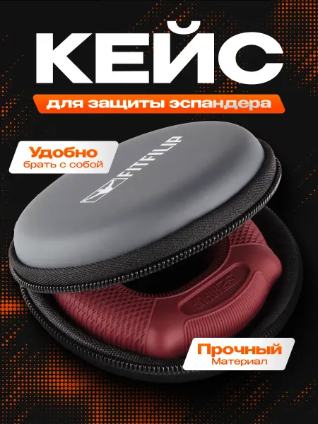 FITFILIP Кейс для кистевого эспандера