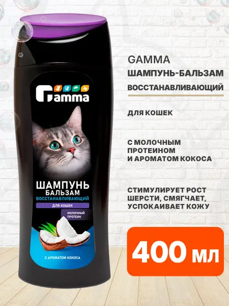 GAMMA Шампунь бальзам восстанавливающий для кошек кокос 400 мл