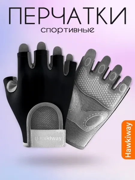Hawkiway Перчатки спортивные для фитнеса и велосипеда