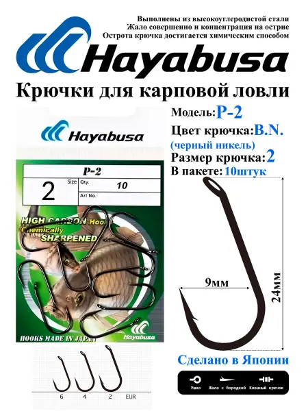 "Hayabusa" Карповый крючок P-2 №2, B Ni (10шт)