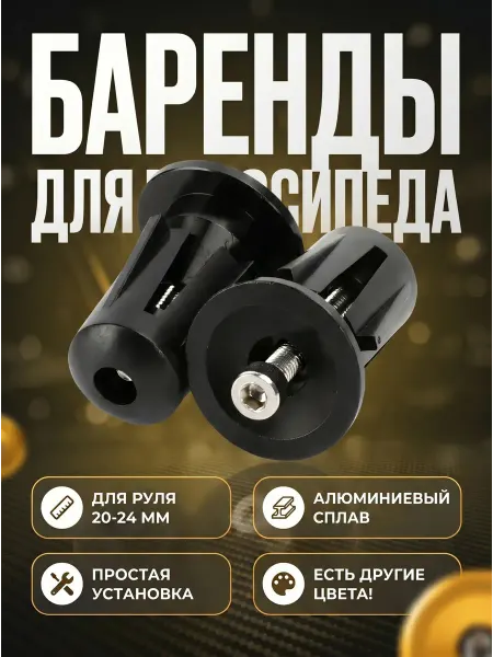 HomaLand Заглушки для руля велосипеда баренды велосипедные