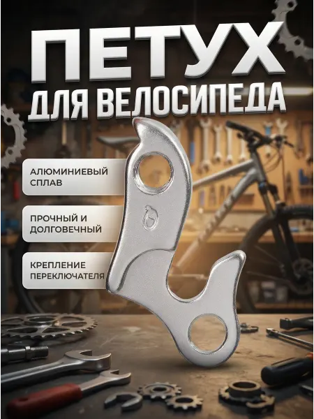 HomaLand Петух для велосипеда литой Держатель заднего переключателя