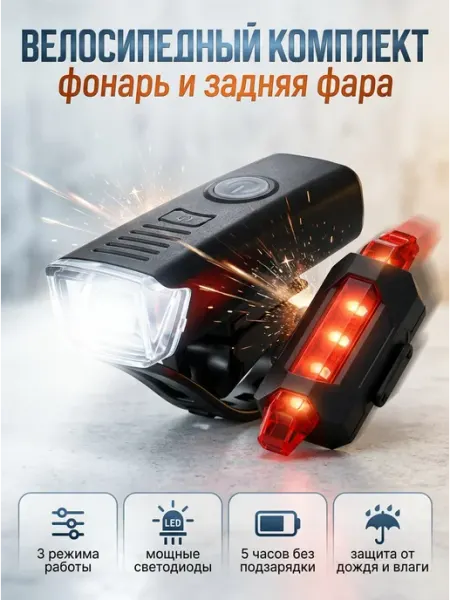 HomeFun Фара для велосипеда и задний велосипедный фонарь, комплект
