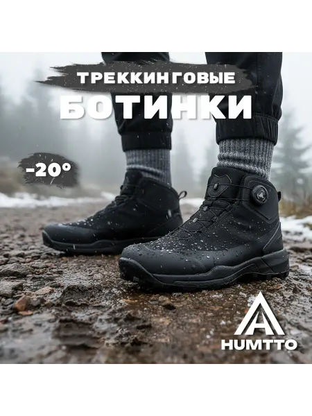 Humtto Треккинговые универсальные термо ботинки