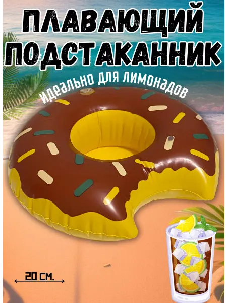 INTEX на Кубани Подстаканник надувной Пончик 1 шт