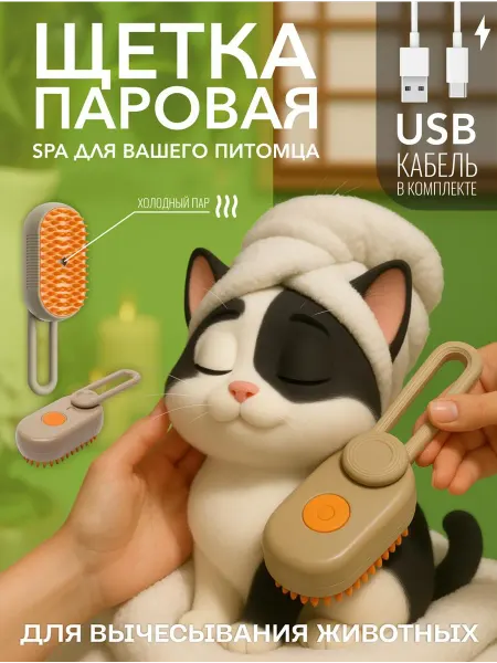 JINN Паровая щетка расческа для кошек и собак