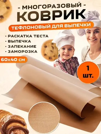 Универсальный антипригарный тефлоновый коврик 40x60 см | Многоразовый