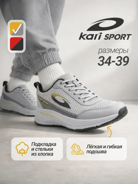 Kari Кроссовки спортивные дышащие подростковые на физкультуру