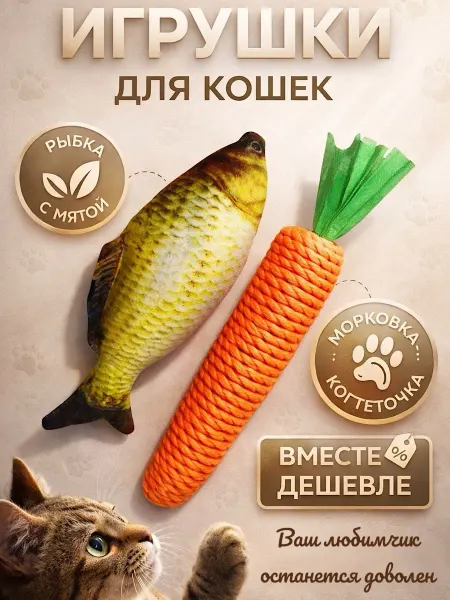 KatieThomas Игрушки для кошек рыбка с мятой и морковка когтеточка