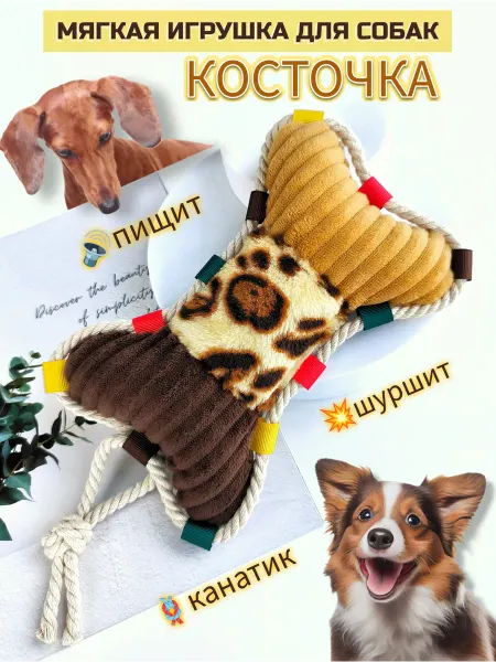 Kenry Мягкая игрушка для собак Косточка с пищалкой и канатиком