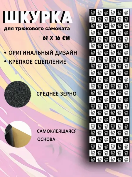 NewTone Шкурка для самоката Kitty клетка Чб
