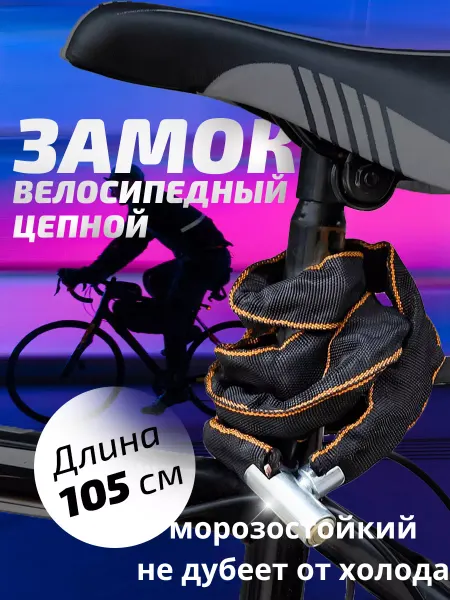 Klepkin Замок для велосипеда с ключом цепной