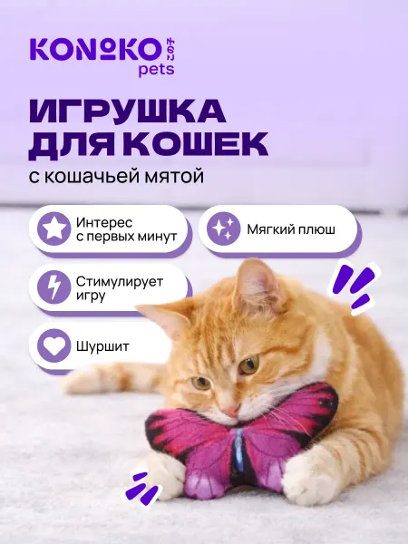 KONOKO Игрушка для кошек - бабочка, красная