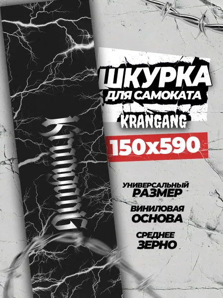 KRANGANG Шкурка для самоката Молния