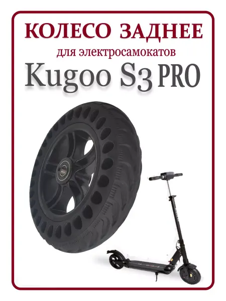 KUGOO Колесо заднее в сборе для самоката S3PRO