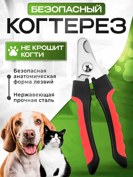 LlamasHouse Когтерезка для кошек и собак