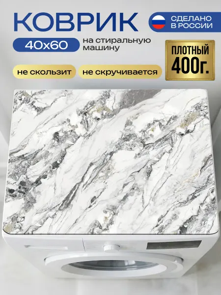 Возьми этот лучший коврик на стиральную машину 40x60